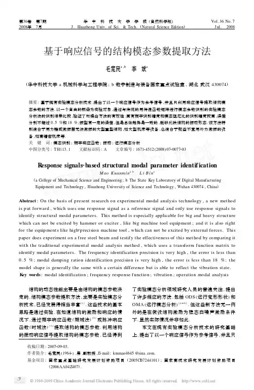 基于响应信号的结构模态参数提取方法
