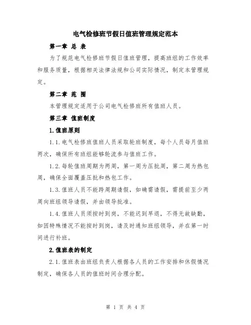 电气检修班节假日值班管理规定范本