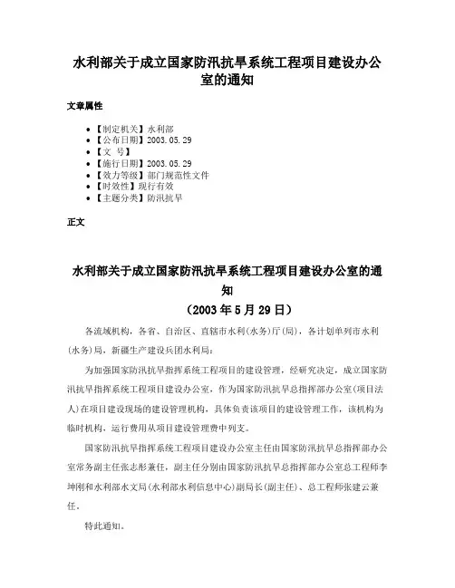 水利部关于成立国家防汛抗旱系统工程项目建设办公室的通知