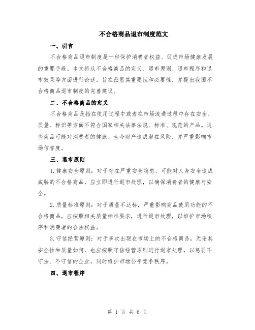 不合格商品退市制度范文（二篇）