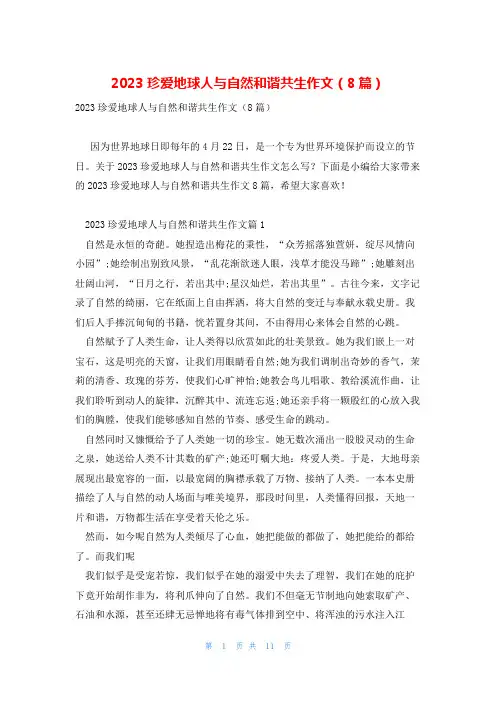 2023珍爱地球人与自然和谐共生作文(8篇)