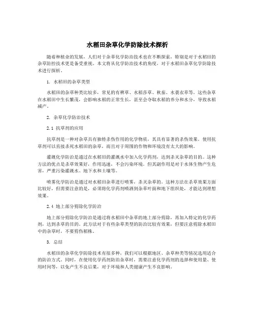 水稻田杂草化学防除技术探析
