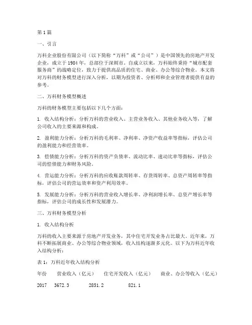 万科财务模型分析报告(3篇)