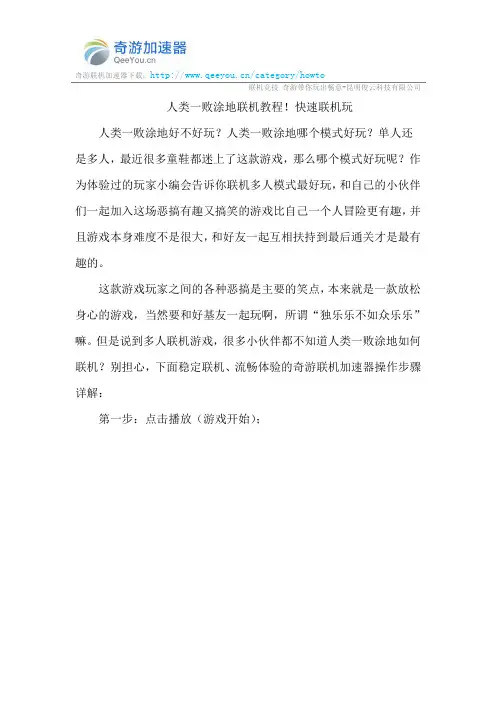 人类一败涂地联机教程!快速联机玩