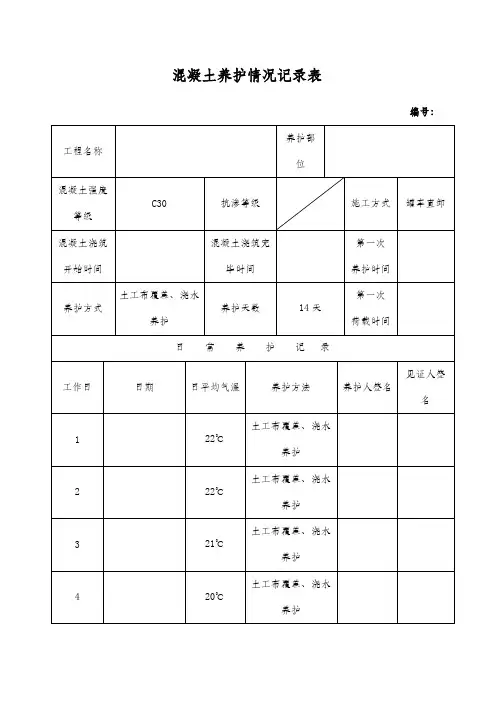 混凝土养护记录