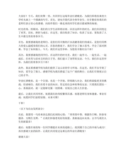 毕业红酒晚宴发言稿范文
