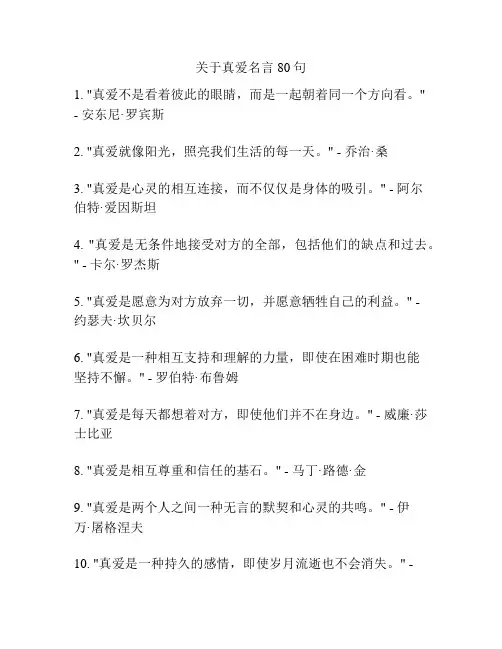 关于真爱名言80句