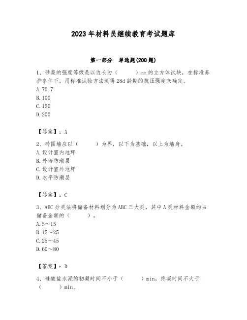 2023年材料员继续教育考试题库及答案【全优】