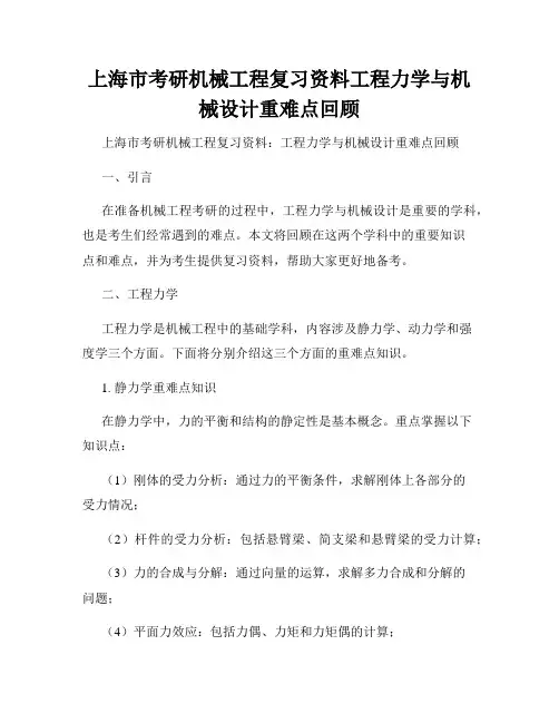 上海市考研机械工程复习资料工程力学与机械设计重难点回顾