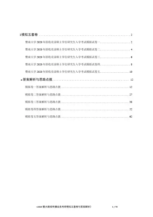暨大新闻传播业务考研模拟五套卷与答案解析