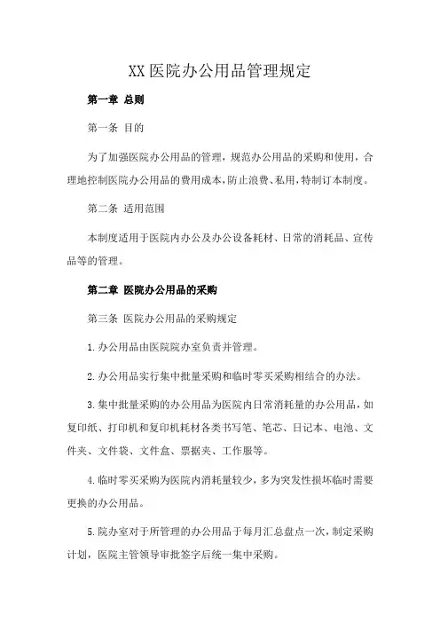 XX医院办公用品管理规定