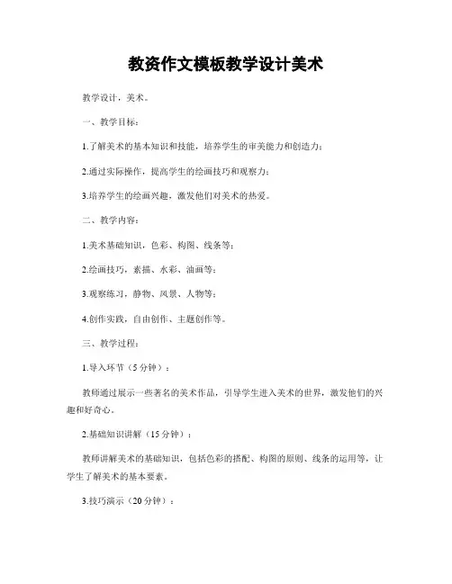 教资作文模板教学设计美术