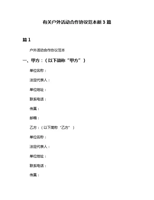 有关户外活动合作协议范本新3篇