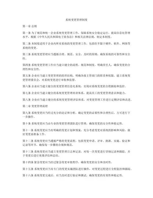 系统变更管理制度