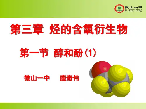 化学选修五第三章第一节醇类(精品课件).ppt