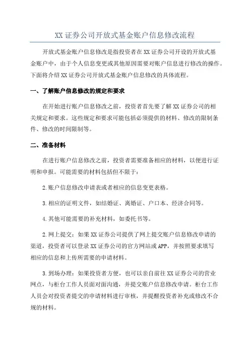 XX证券公司开放式基金账户信息修改流程
