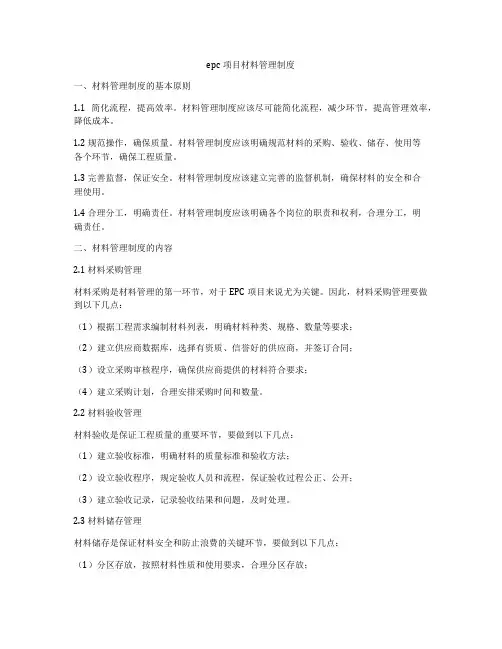 epc项目材料管理制度