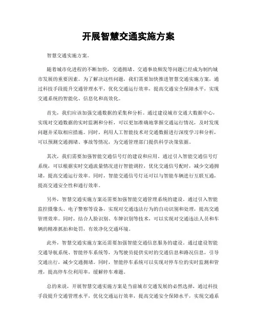 开展智慧交通实施方案