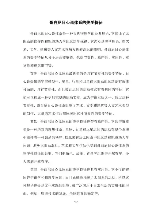 哥白尼日心说体系的美学特征