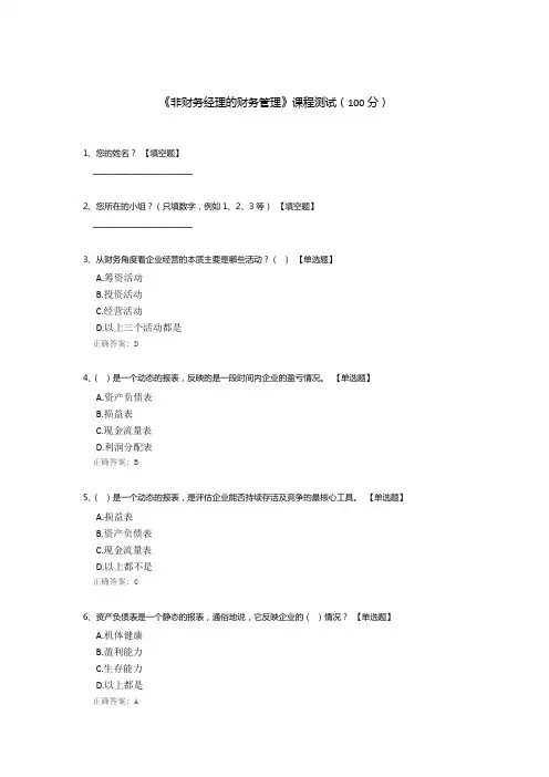 《非财务经理的财务管理》课程测试