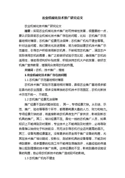农业机械化技术推广研究论文