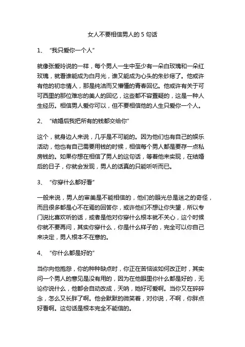 女人不要相信男人的5句话