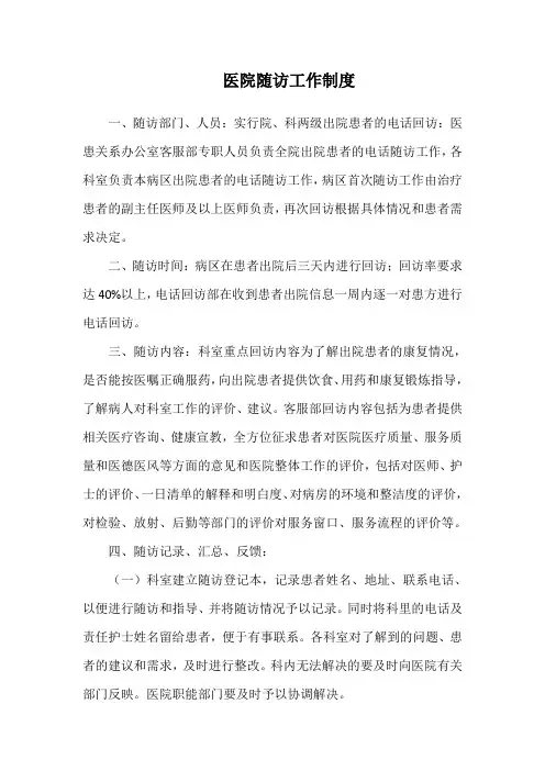 医院随访工作制度