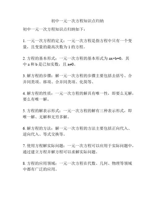 初中一元一次方程知识点归纳