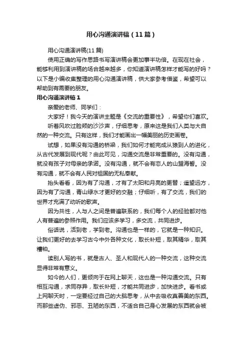 用心沟通演讲稿（11篇）