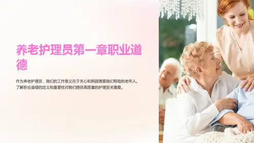 养老护理员第一章职业道德