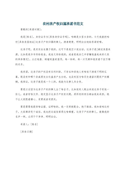 农村房产权归属承诺书范文