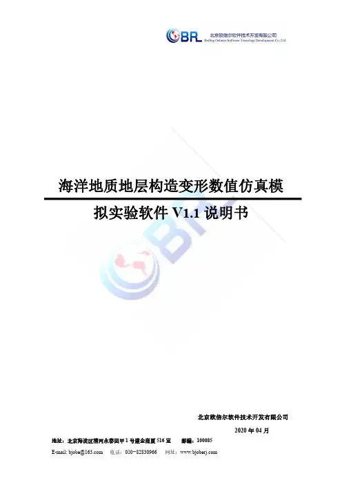 海洋地质地层构造变形数值仿真模拟实验软件 V1.1 说明书