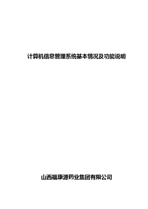 计算机信息管理系统基本情况及功能说明
