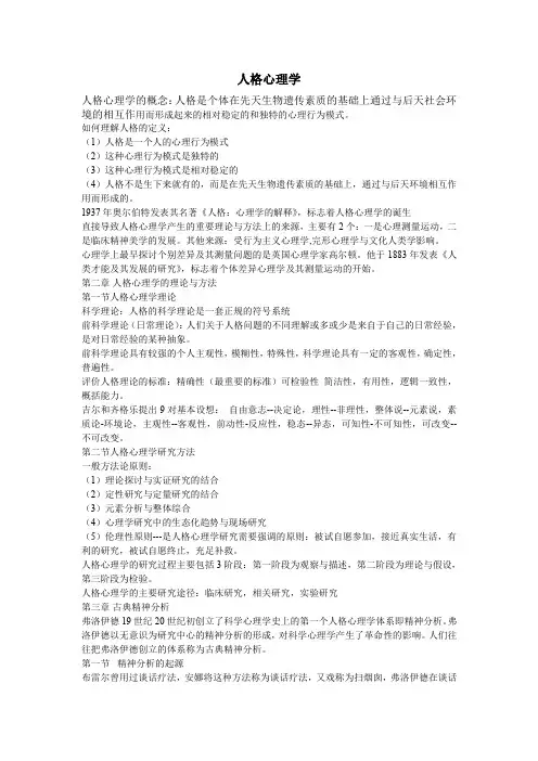 人格心理学(根据考纲整理的考点)