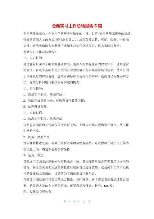 仓储实习工作总结报告5篇实习报告