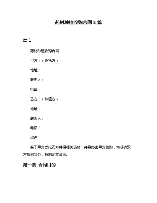 药材种植收购合同3篇