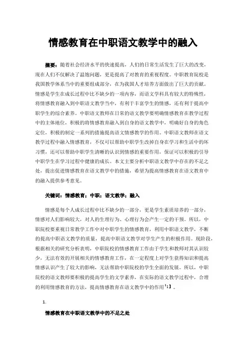 情感教育在中职语文教学中的融入