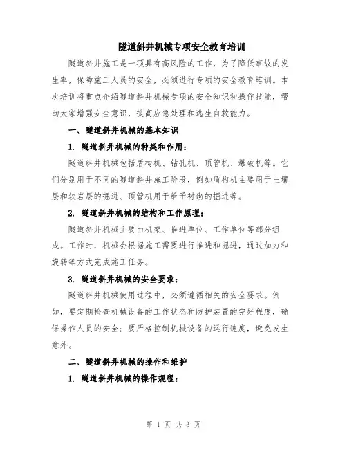 隧道斜井机械专项安全教育培训