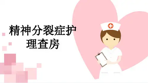 精神分裂症护理查房