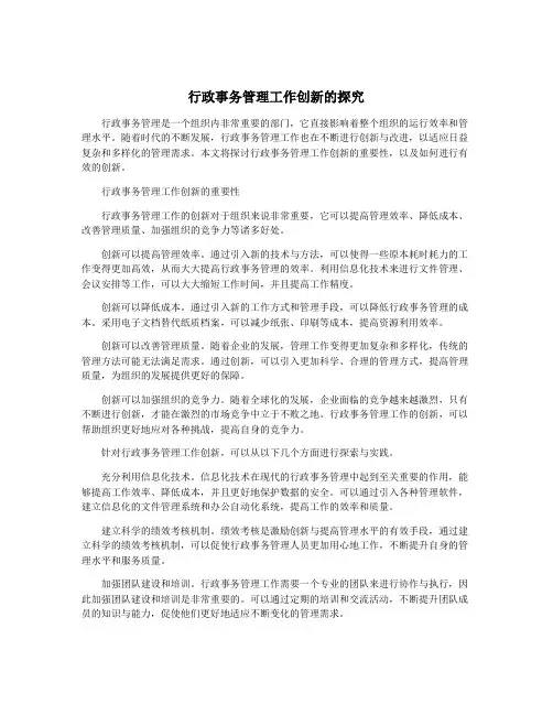 行政事务管理工作创新的探究