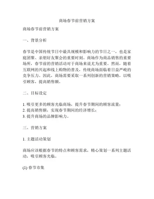 商场春节前营销方案