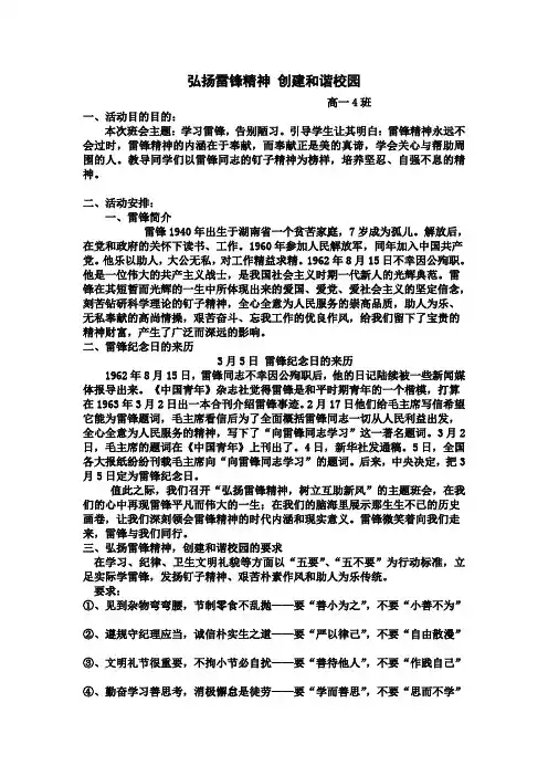“弘扬雷锋精神 创建和谐校园”高一4班班会教案