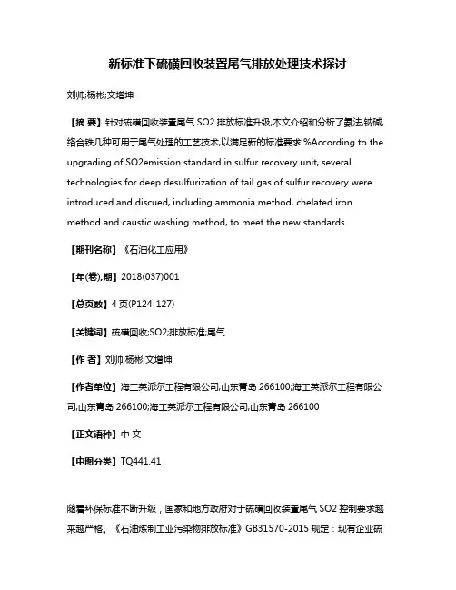 新标准下硫磺回收装置尾气排放处理技术探讨