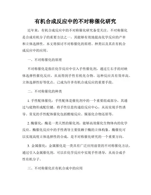 有机合成反应中的不对称催化研究