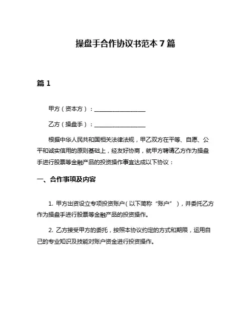 操盘手合作协议书范本7篇