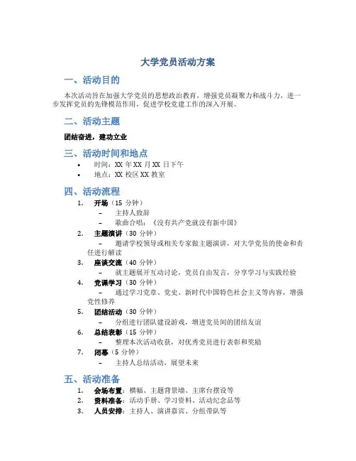 大学党员活动方案