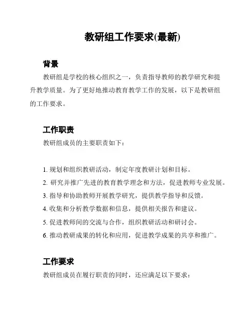 教研组工作要求(最新)
