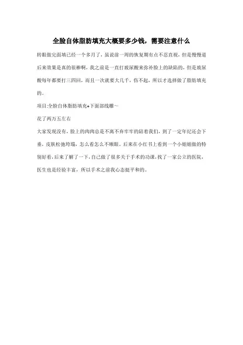 全脸自体脂肪填充大概要多少钱,需要注意什么