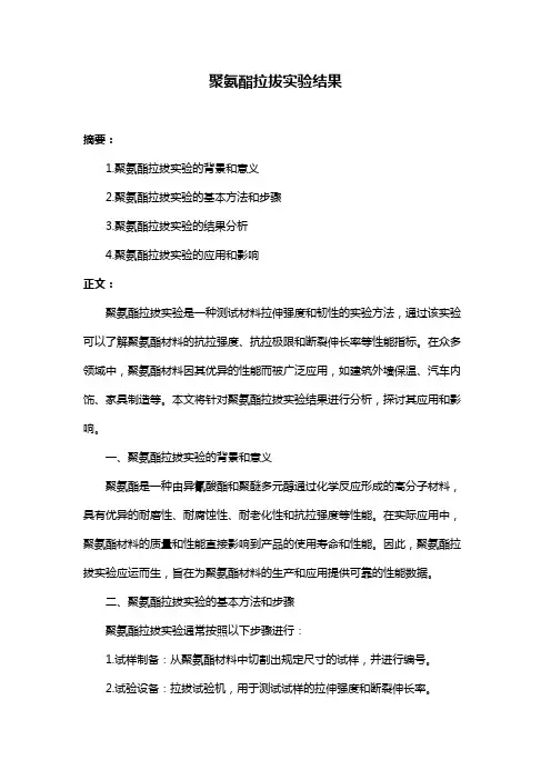 聚氨酯拉拔实验结果