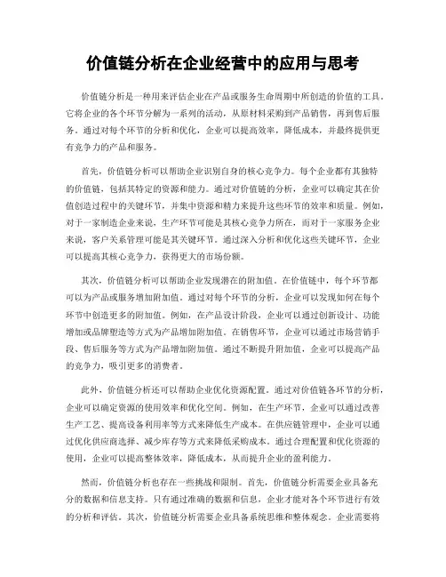价值链分析在企业经营中的应用与思考